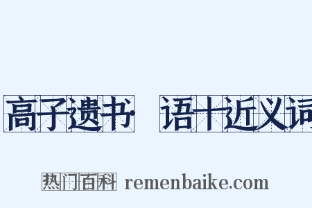 高子遗书·语十近义词是什么意思的图片